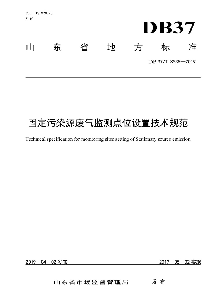 廢氣監(jiān)測(cè)點(diǎn)位如何設(shè)置？ 山東 ：固定污染源廢氣監(jiān)測(cè)點(diǎn)位設(shè)置技術(shù)規(guī)范