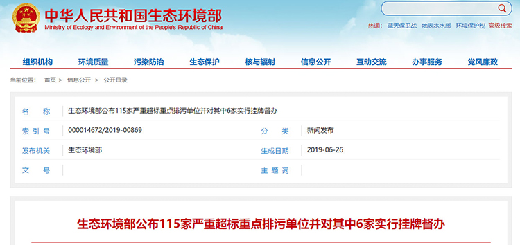 6家掛牌督辦，廢氣嚴(yán)重超標(biāo)占一半以上，生態(tài)環(huán)境部公布115家嚴(yán)重超標(biāo)重點排污單位